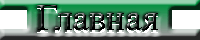 Главная